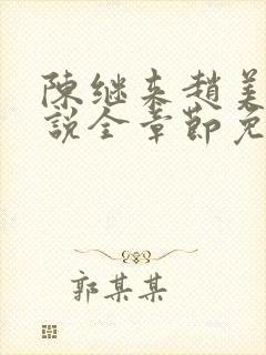 陈继来赵美媛小说全章节免费阅读