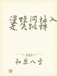 漫蛙网址入口防走失跳转