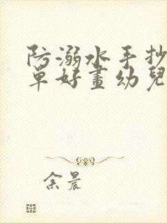 防溺水手抄报简单好画幼儿园