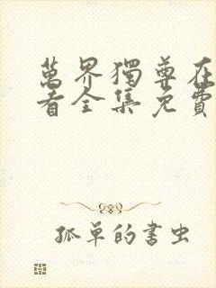 万界独尊在线观看全集免费高清播放