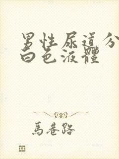 男性尿道分泌乳白色液体封面