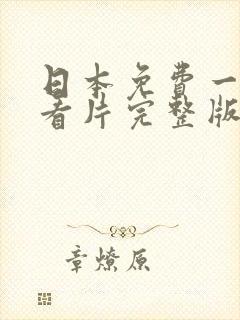 日本免费一级a看片完整版电视剧封面