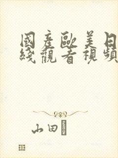 国产欧美日韩在线观看视频