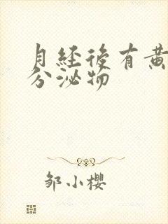 月经后有黄色的分泌物