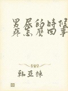 男尿的时候尿道疼怎么回事儿