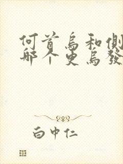 何首乌和侧柏叶哪个更乌发