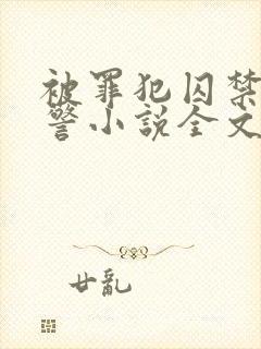 被罪犯囚禁的刑警小说全文封面