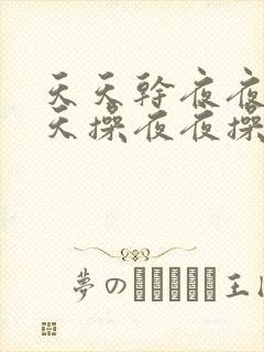 天天干夜夜操天天操夜夜操