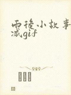 雨后小故事无删减gif