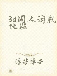 3d同人游戏汉化版封面