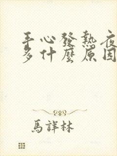 手心发热夜尿频多什么原因