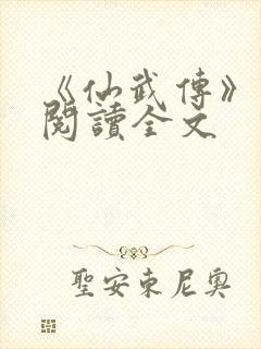 《仙武传》免费阅读全文