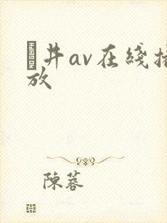 辻井av在线播放封面