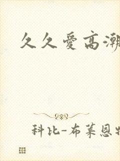 久久爱高潮喷水