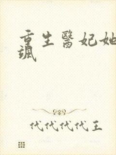 重生医妃她美又飒