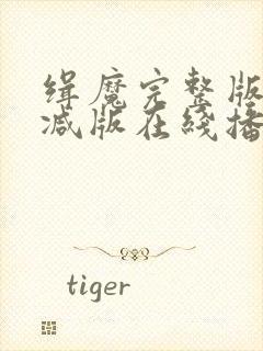 缉魔完整版未删减版在线播放