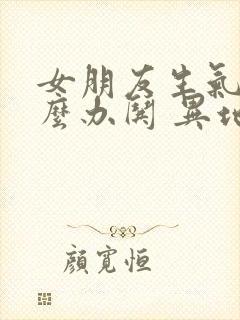 女朋友生气了怎么办哄 异地恋