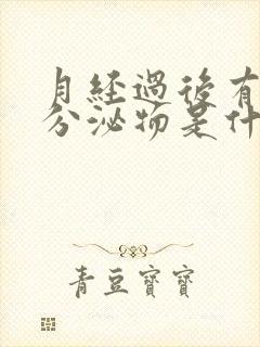 月经过后有黑色分泌物是什么原因引起的封面