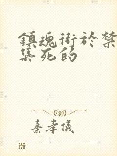 镇魂街于禁哪一集死的