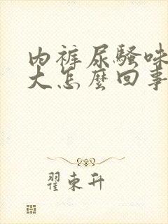 内裤尿骚味特别大怎么回事