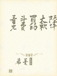 看斗罗大陆漫画免费的软件