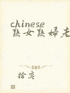 chinese熟女熟妇老女人