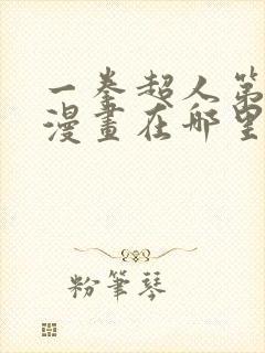 一拳超人第三季漫画在哪里看