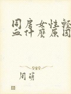 同房女性轻微出血什么原因