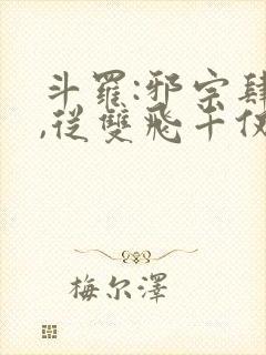 斗罗:邪宗肆虐,从双飞千仞雪与朱竹清开