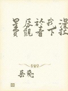 星辰于我漫画免费观看下拉式六漫画