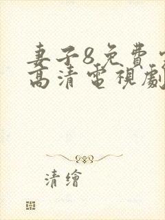 妻子8免费完整高清电视剧在线看中文