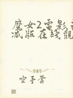 魔女2电影未删减版在线观看