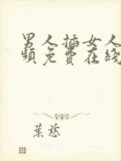 男人插女人b视频免费在线观看