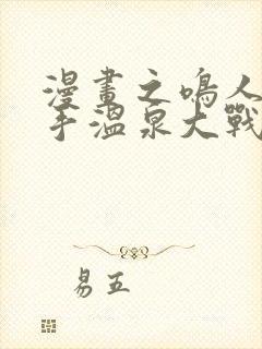 漫画之鸣人和纲手温泉大战百回合