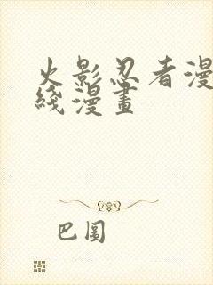 火影忍者漫画在线漫画