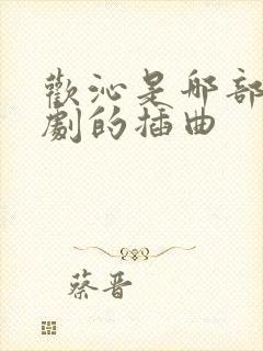 欢沁是哪部电视剧的插曲