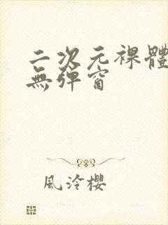 二次元裸体漫画无弹窗