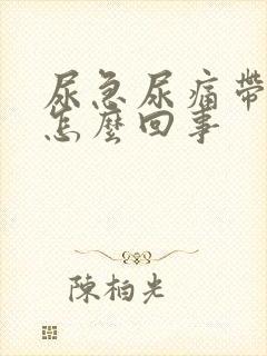 尿急尿痛带血是怎么回事封面