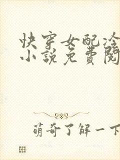 快穿女配冷静点小说免费阅读