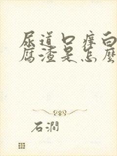 尿道口痒白带豆腐渣是怎么回事封面