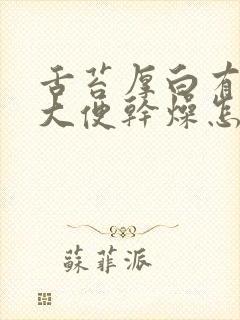 舌苔厚白有齿痕大便干燥怎么调理