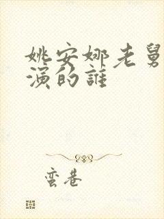 姚安娜老舅里面演的谁封面