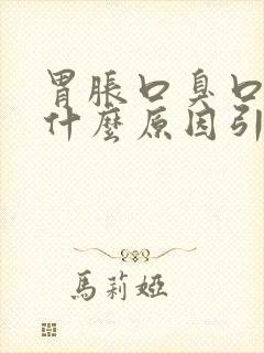 胃胀口臭口苦是什么原因引起的