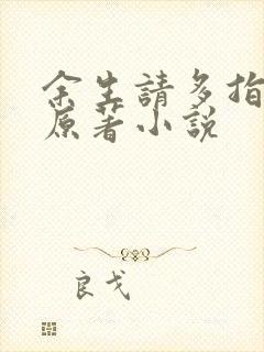 余生请多指教 原著小说