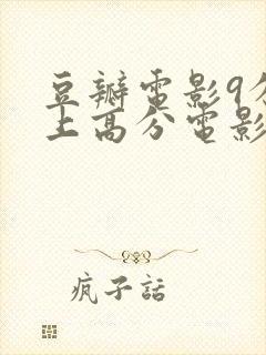 豆瓣电影9分以上高分电影推荐