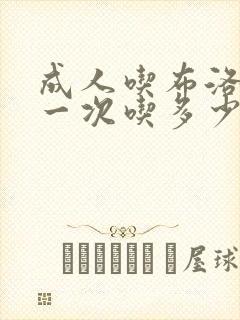 成人吃布洛芬片一次吃多少片