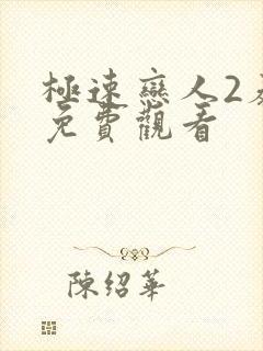 极速恋人2泰剧免费观看