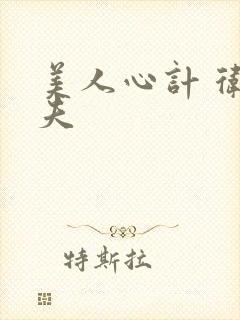 美人心计 卫子夫