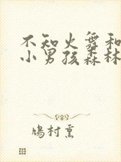 不知火舞和三个小男孩森林封面