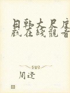 日韩大尺度激情戏在线观看